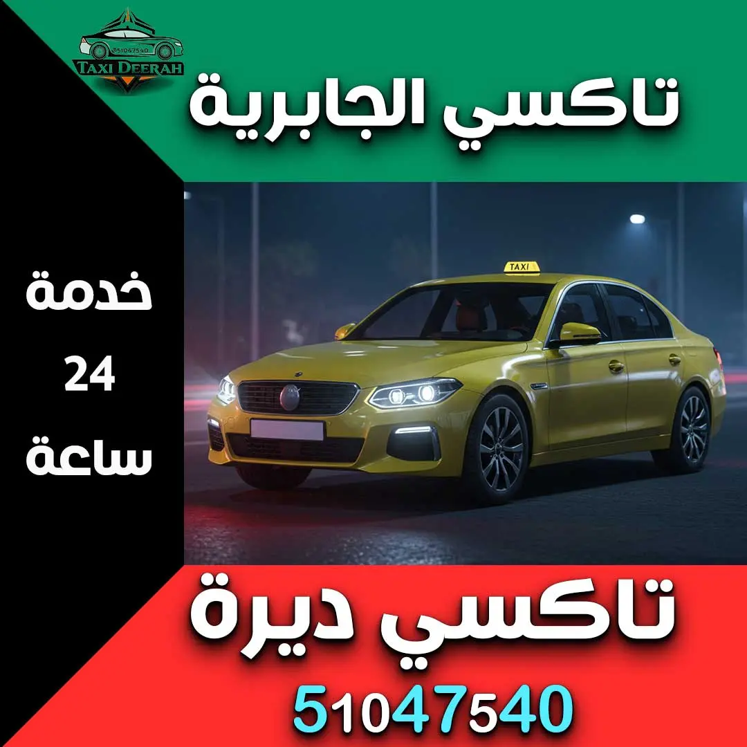 تاكسي الجابرية