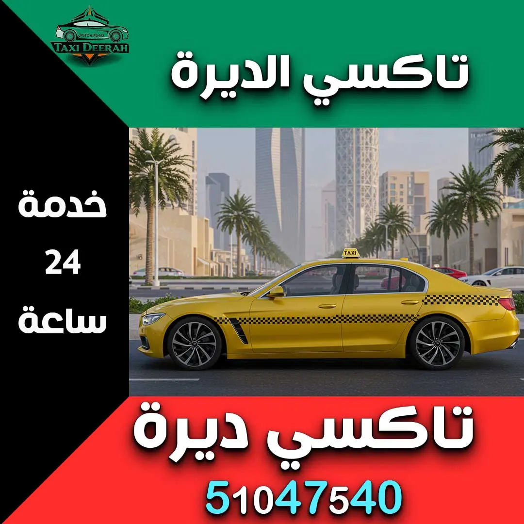 تاكسي الديرة