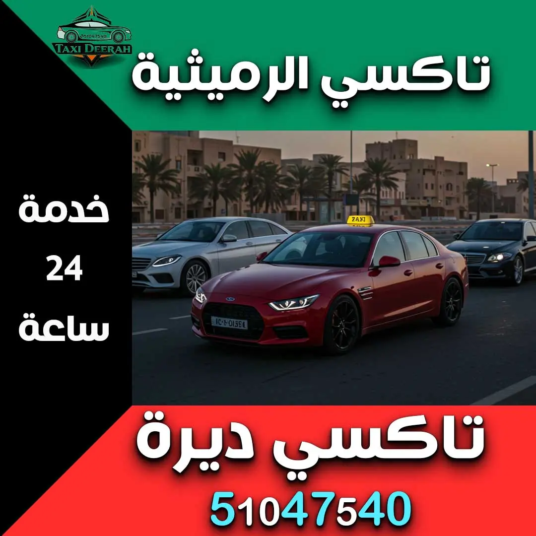 تاكسي الرميثية