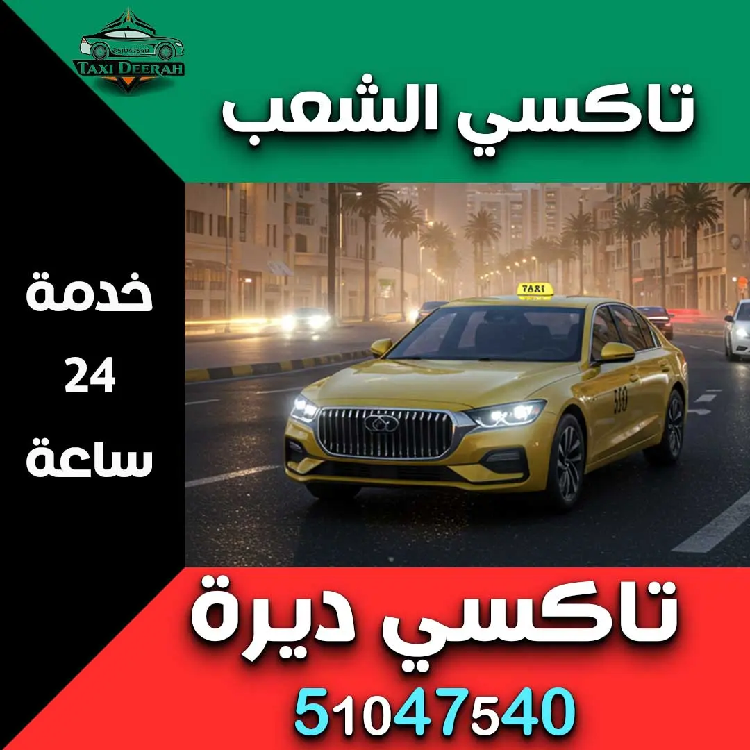 تاكسي الشعب