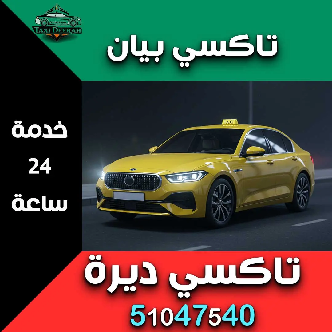 تاكسي بيان