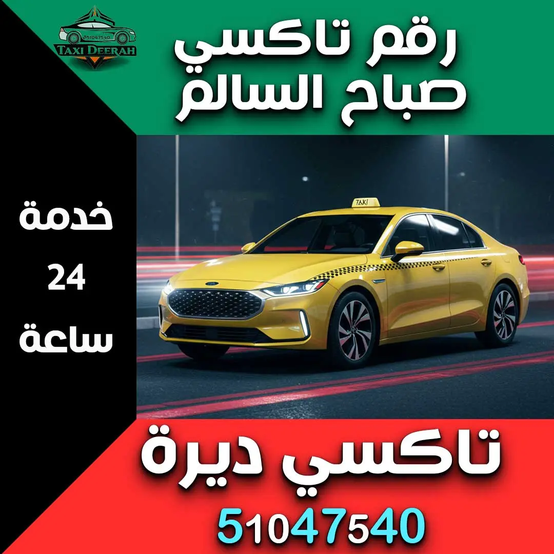 رقم تاكسي صباح السالم