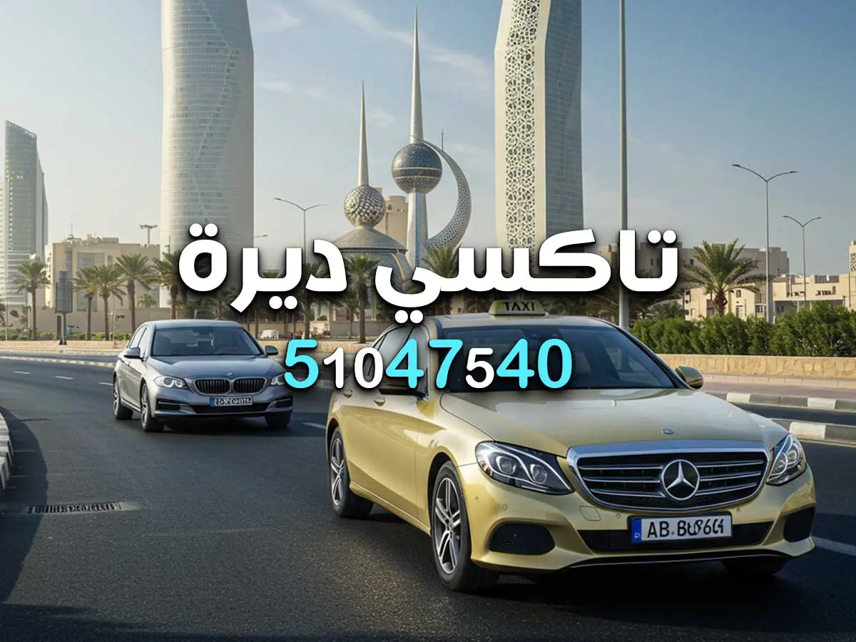 أفضل تاكسي لمطار الكويت