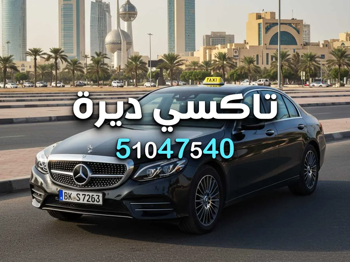 رقم تاكسي صباح السالم