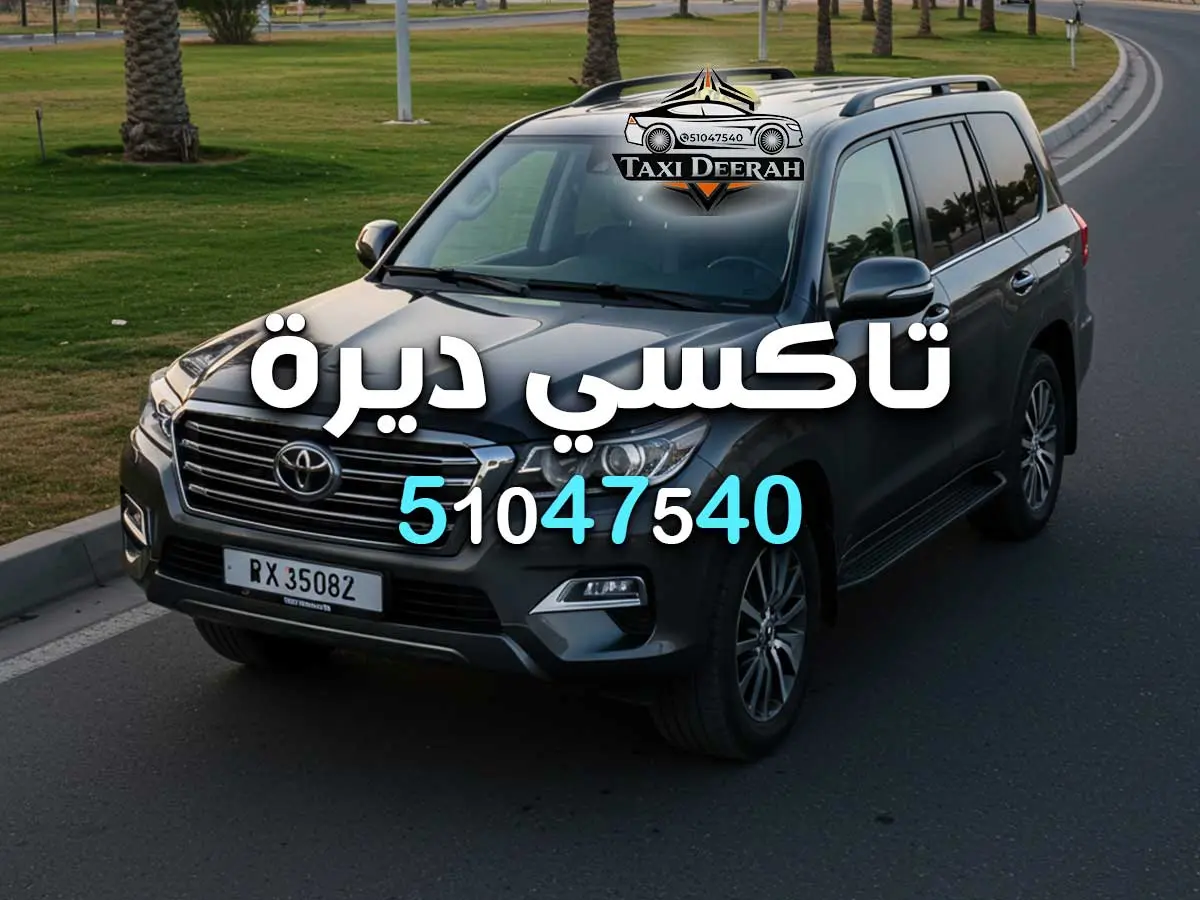 تاكسي بدون علامة بالكويت