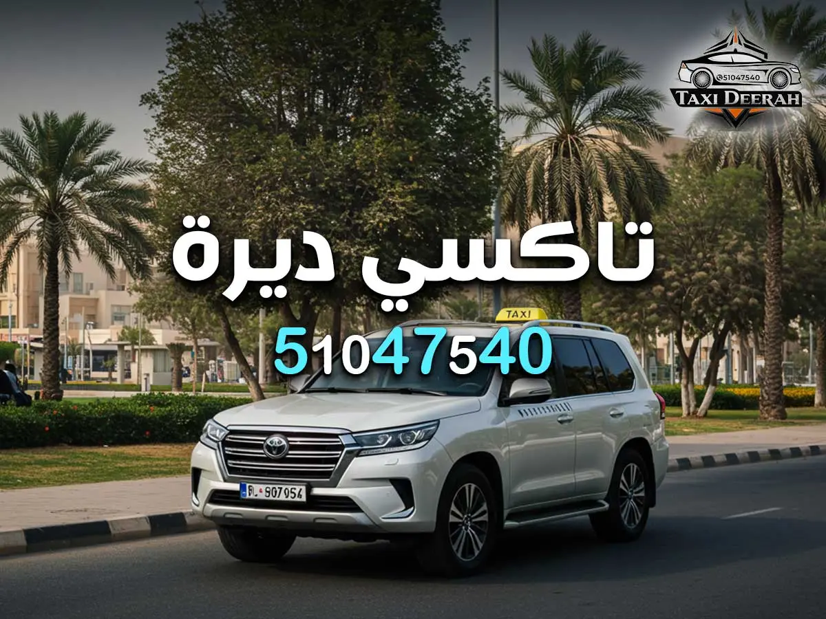 تاكسي بدون علامة بالكويت