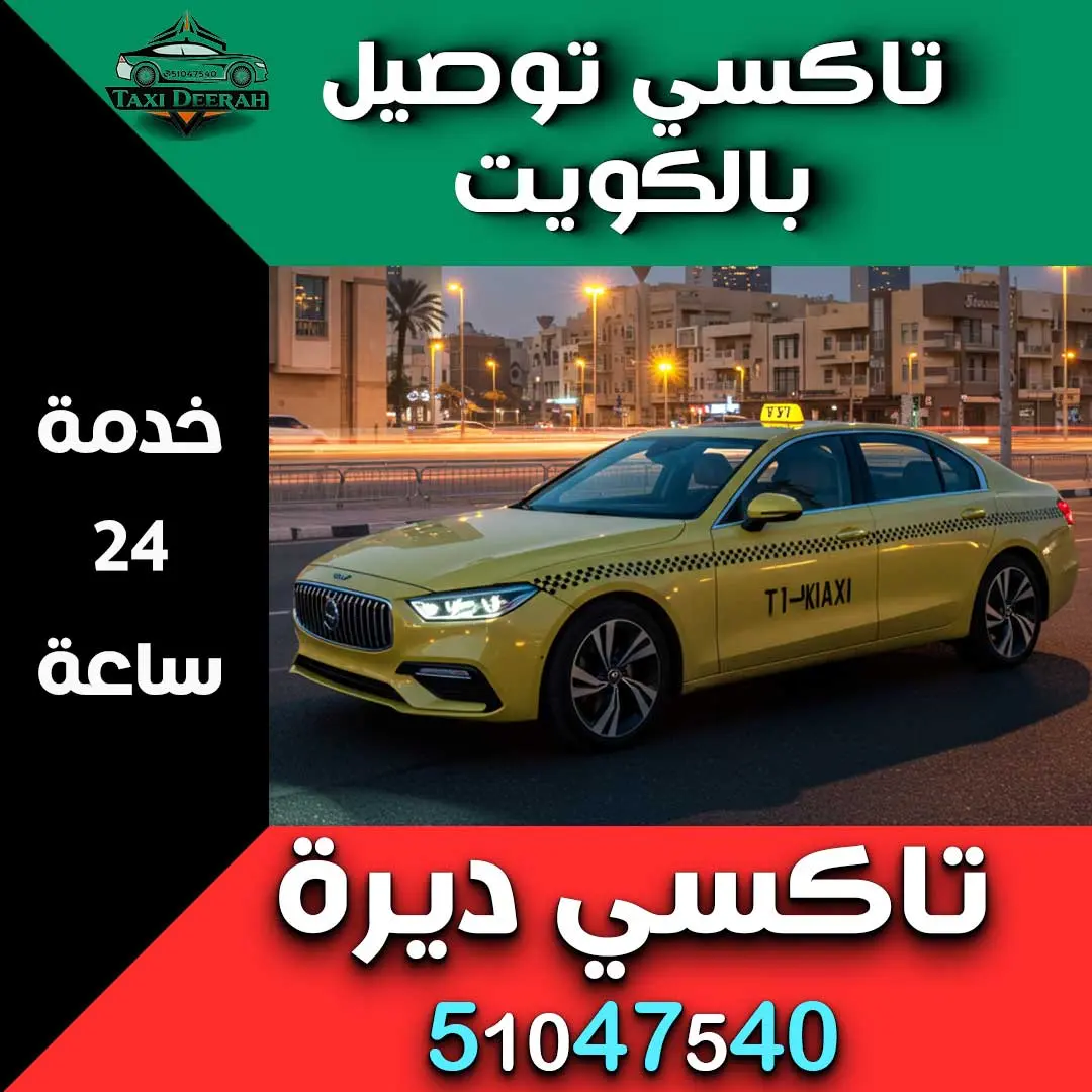 تاكسي توصيل بالكويت