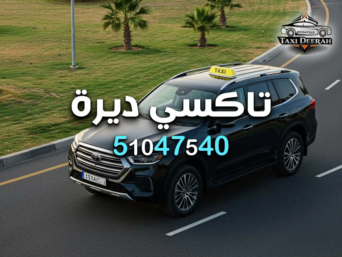 تاكسي توصيل بالكويت