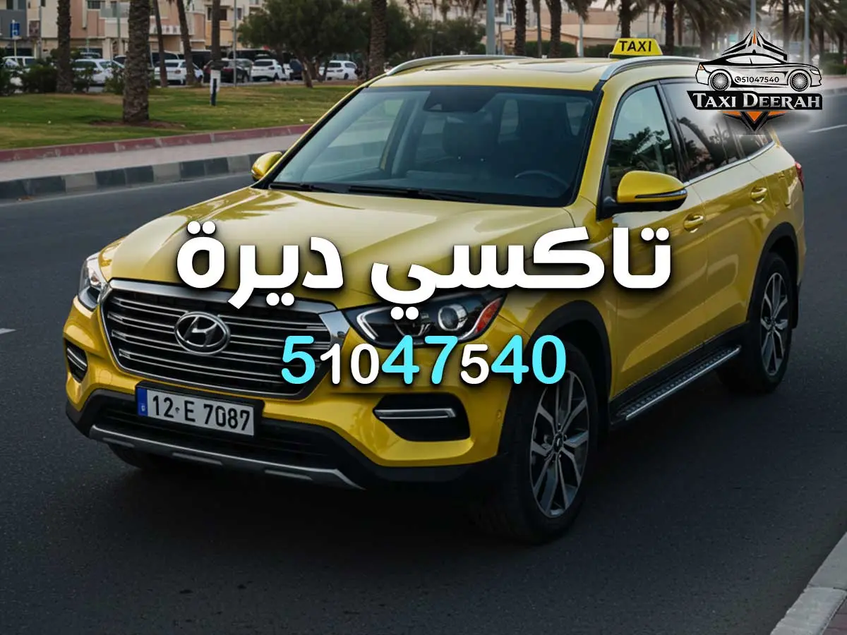 تاكسي توصيل بالكويت