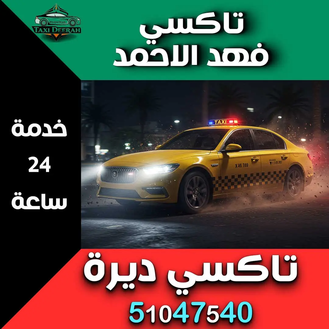 تاكسي فهد الاحمد