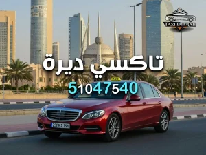تاكسي مطار الكويت تاكسي مطار الكويت