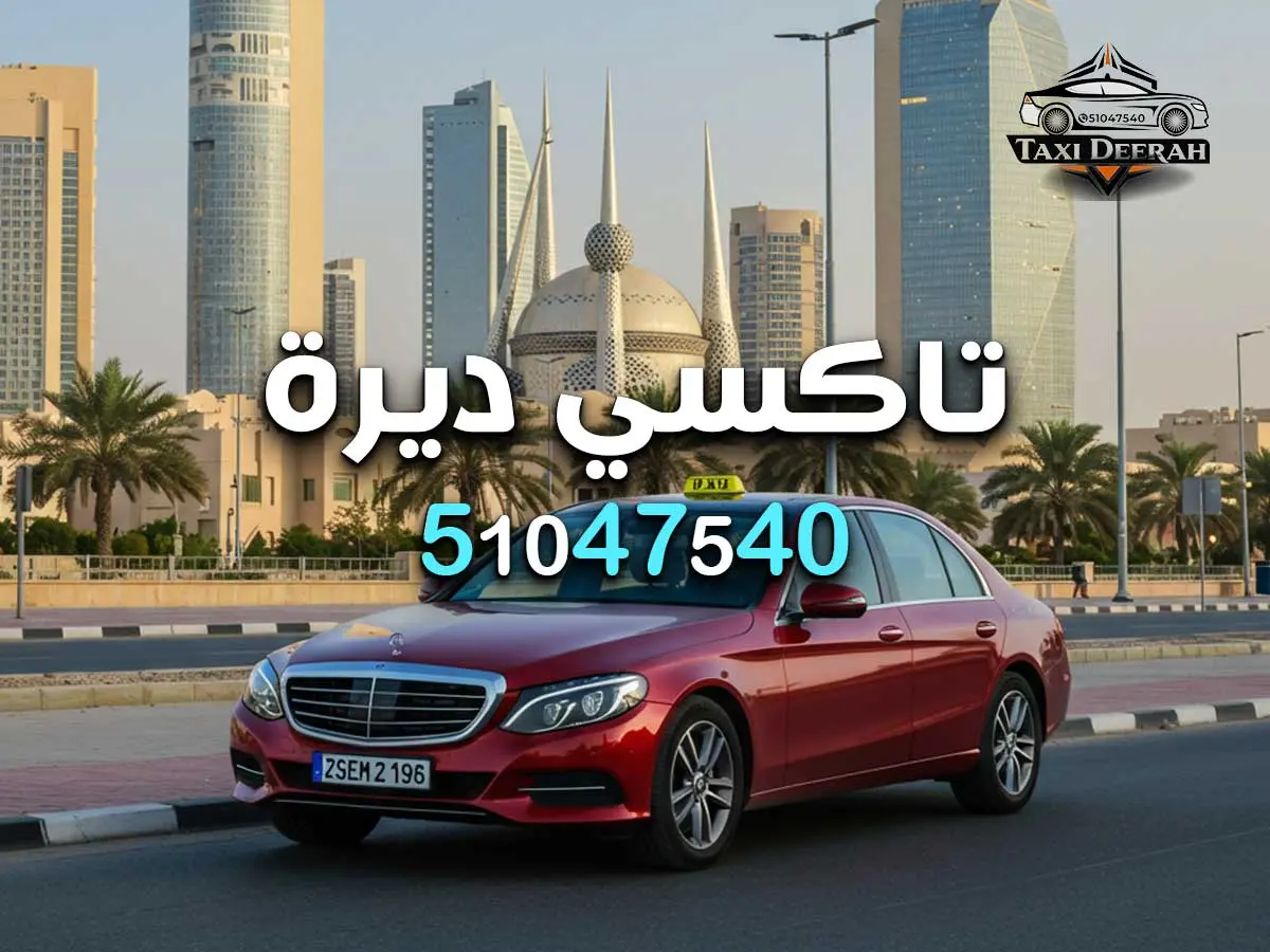 تاكسي فهد الاحمد