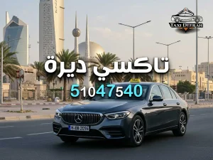 تكسي ديرة للمطار تكسي ديرة للمطار