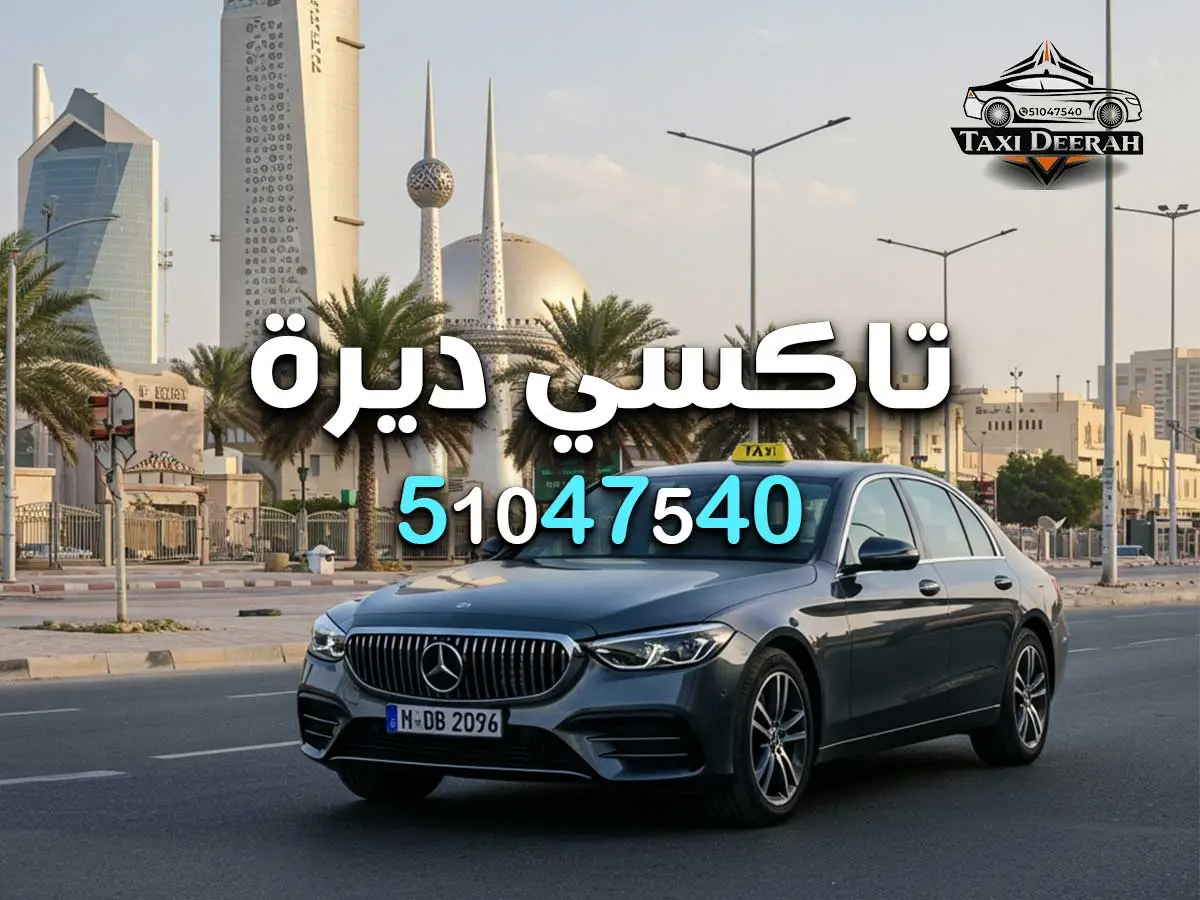 تاكسي فهد الاحمد