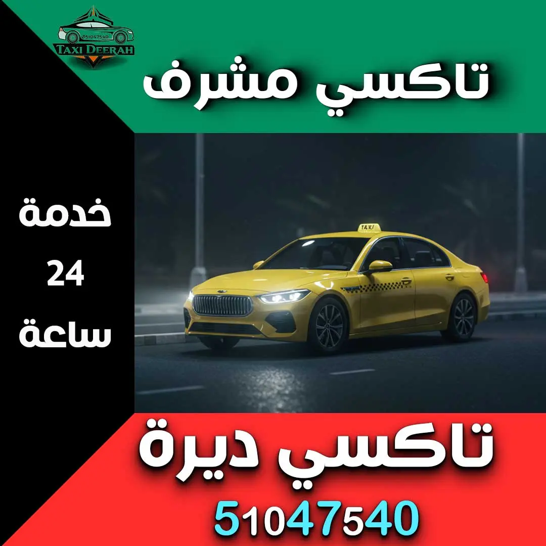 تاكسي مشرف