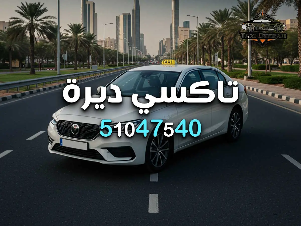رقم تاكسي الجهراء
