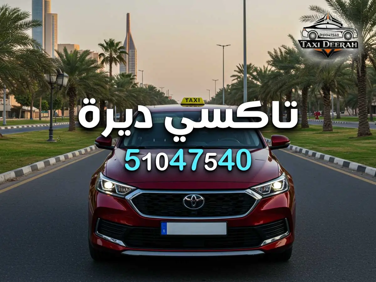 رقم تاكسي الجهراء