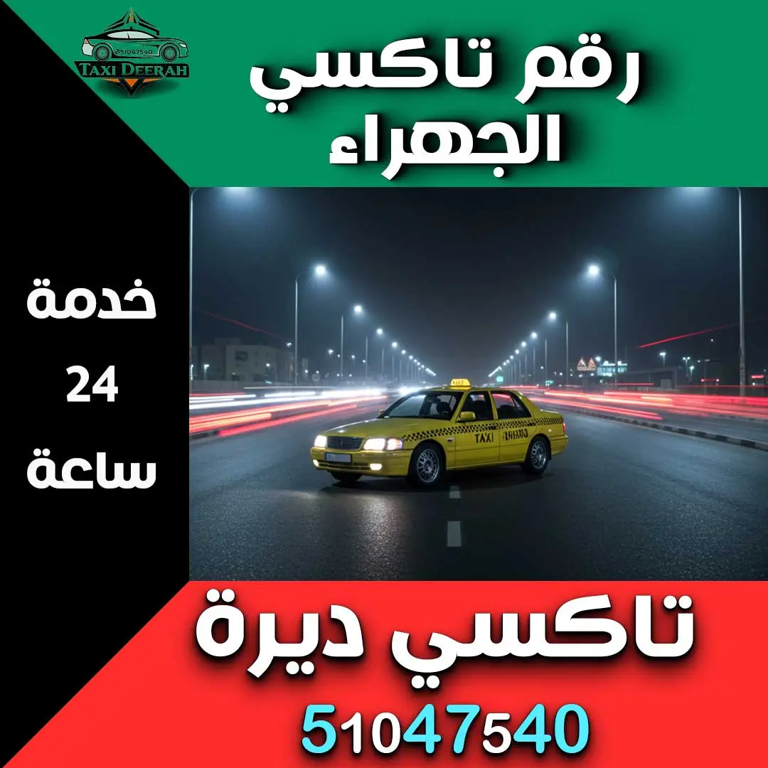 رقم تاكسي الجهراء