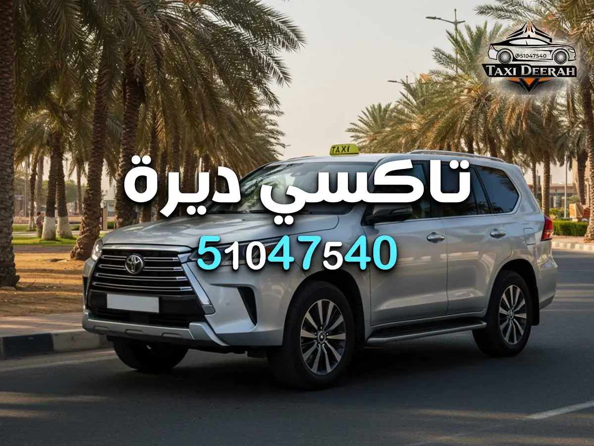 رقم تاكسي كشخة بالكويت