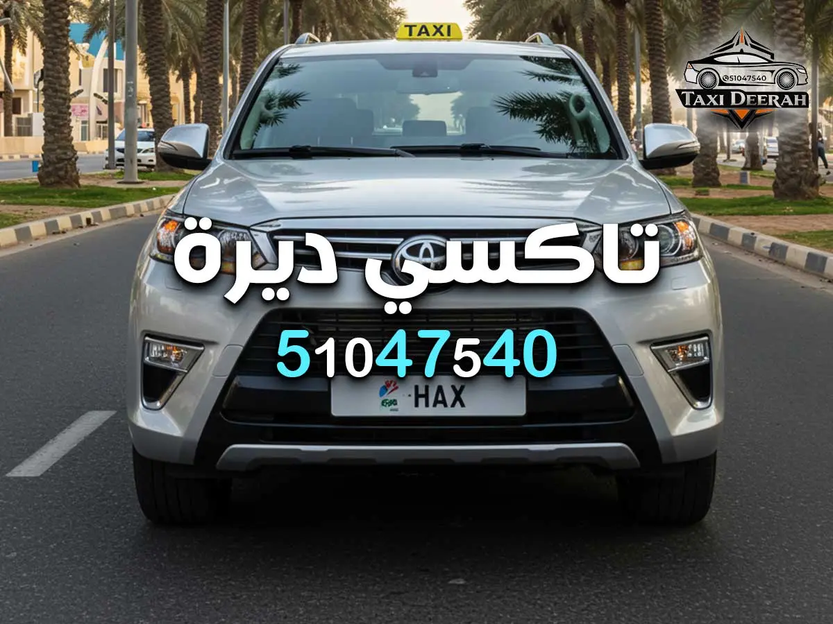 رقم تاكسي كشخة بالكويت