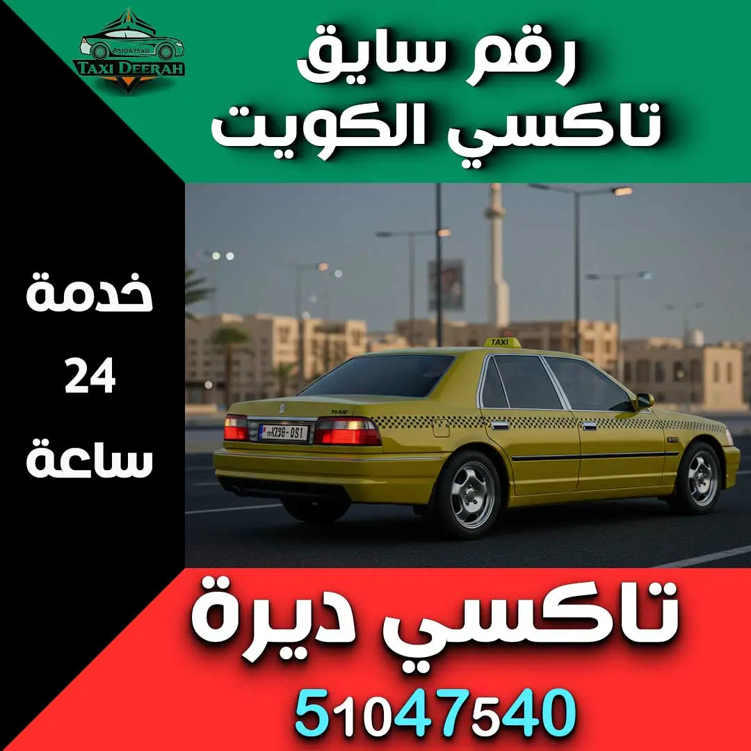 رقم سايق تاكسي الكويت