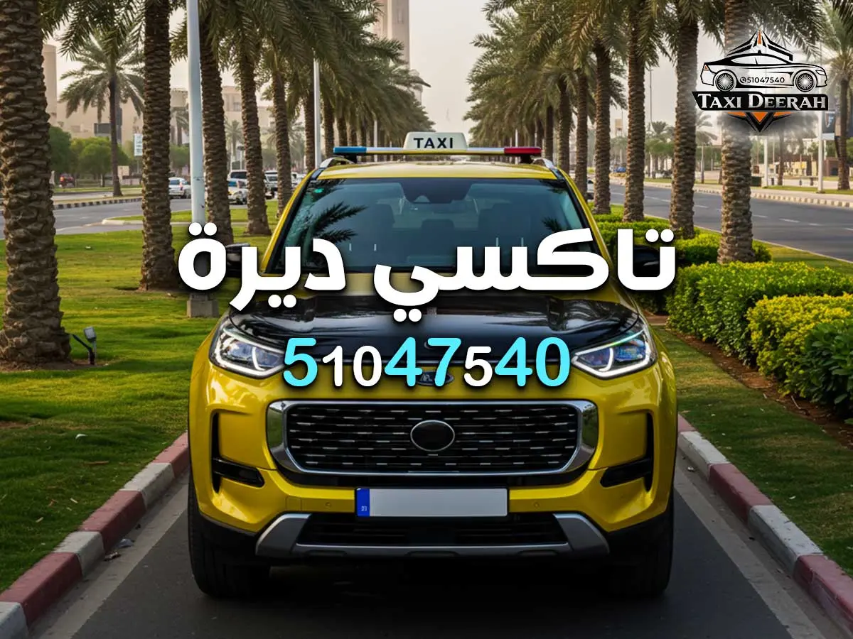 رقم سايق تاكسي الكويت