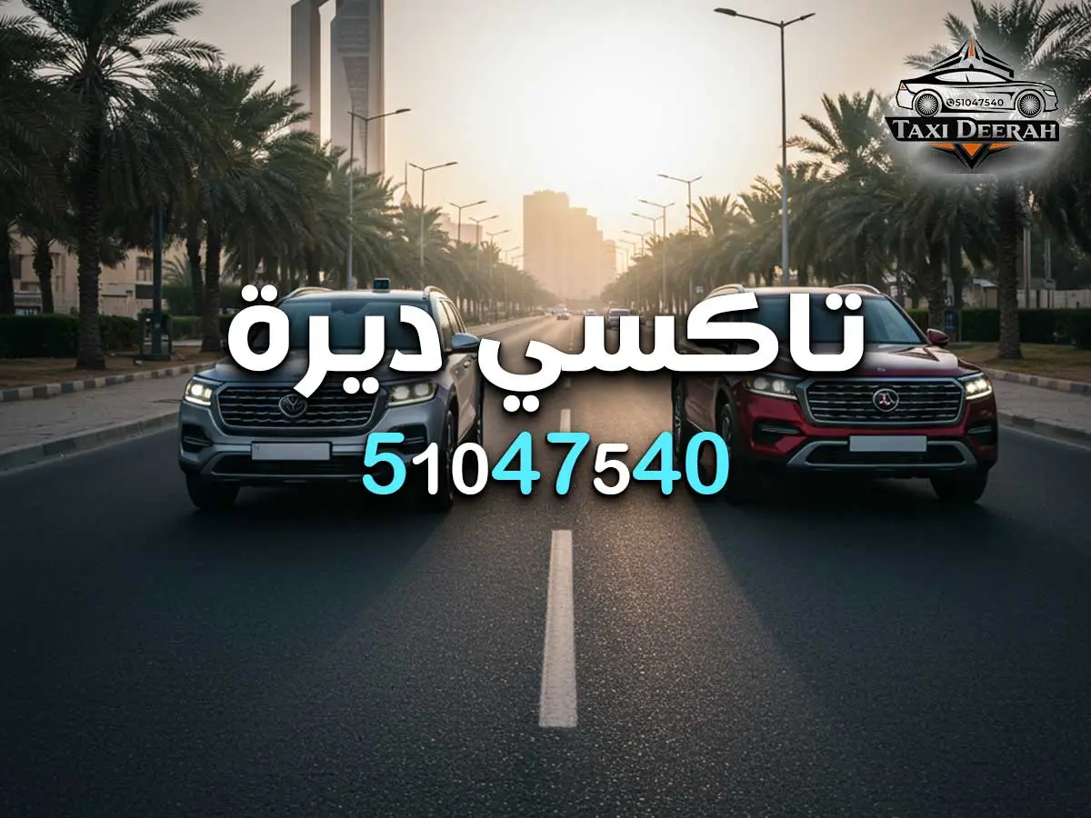 رقم سايق تاكسي الكويت