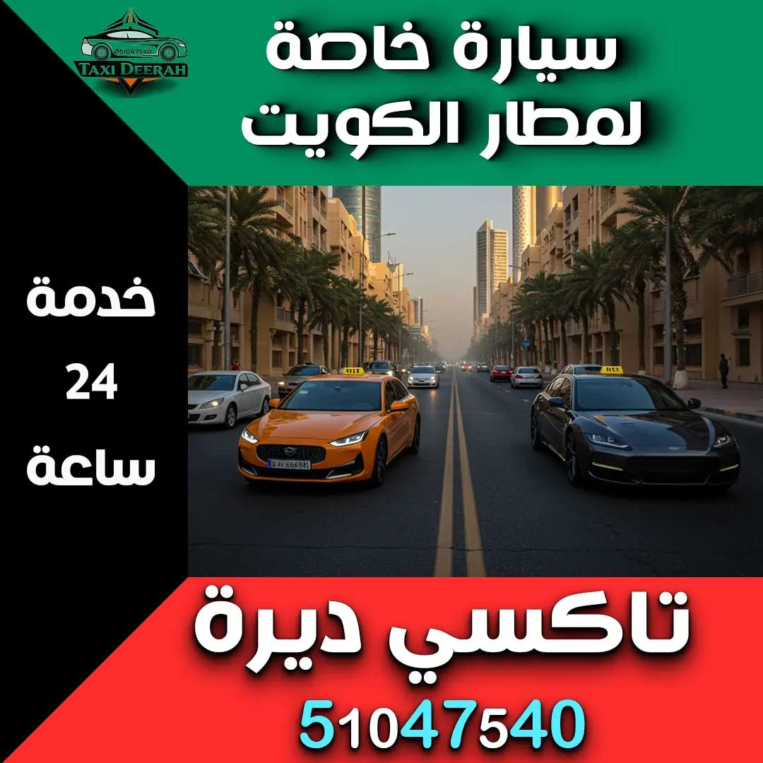 سيارة خاصة لمطار الكويت