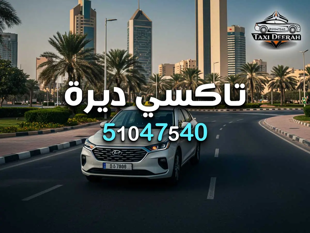 سيارة خاصة لمطار الكويت