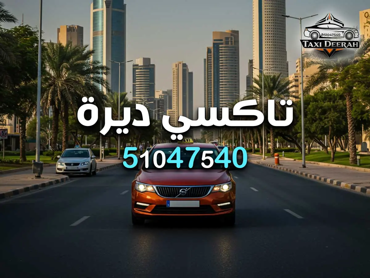 سيارة خاصة لمطار الكويت