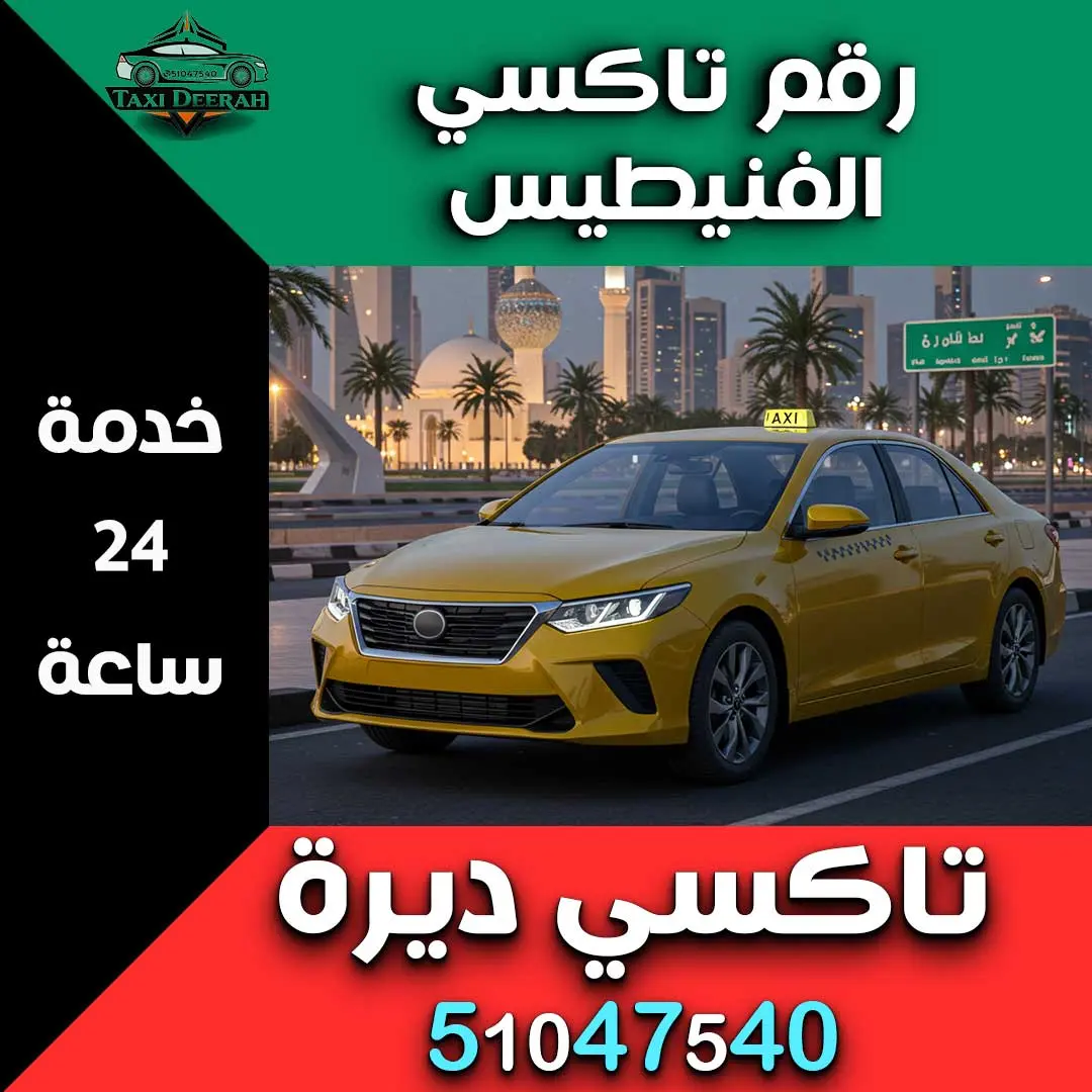 رقم تاكسي الفنيطيس