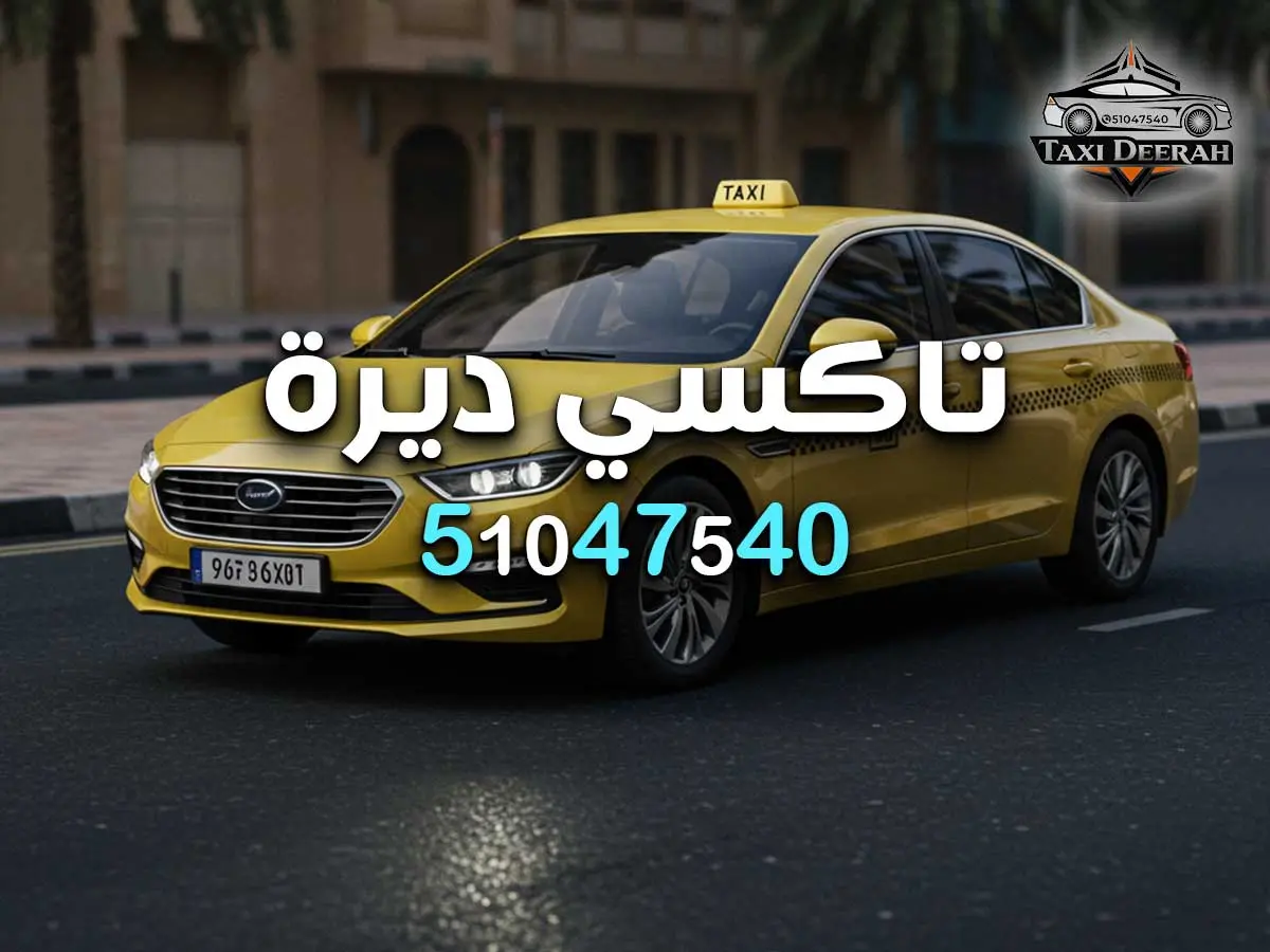 رقم تاكسي الفنيطيس