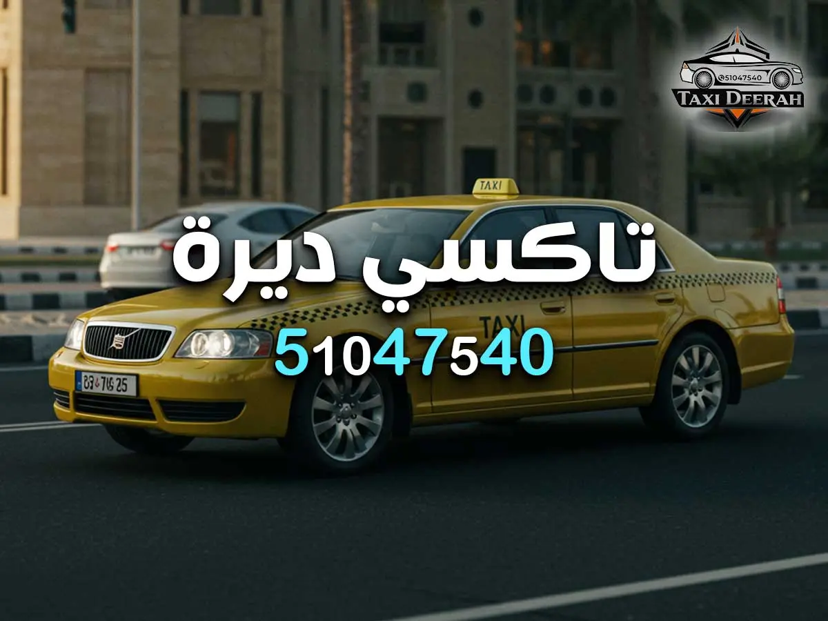 رقم تاكسي الفنيطيس