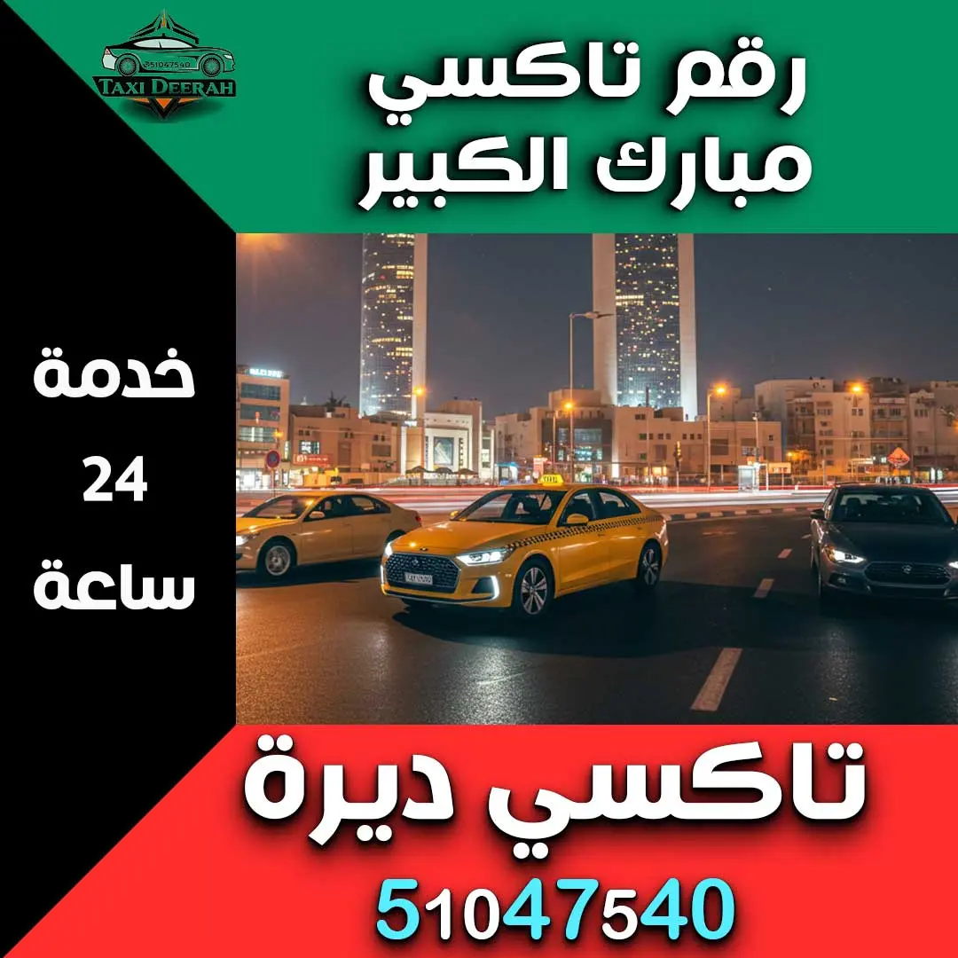 رقم تاكسي مبارك الكبير