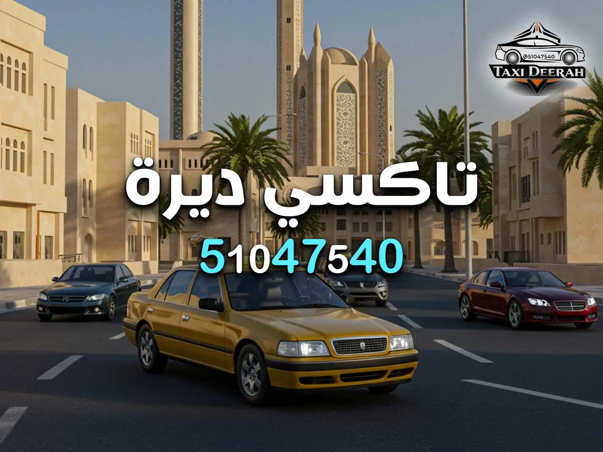 رقم تاكسي مبارك الكبير