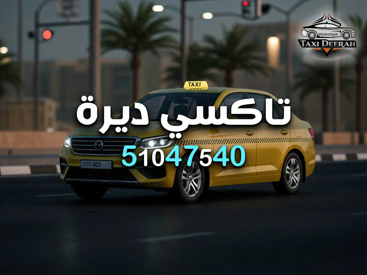 رقم تاكسي مبارك الكبير