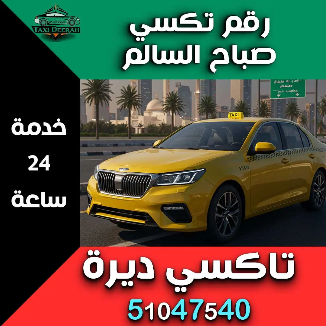 رقم تكسي صباح السالم