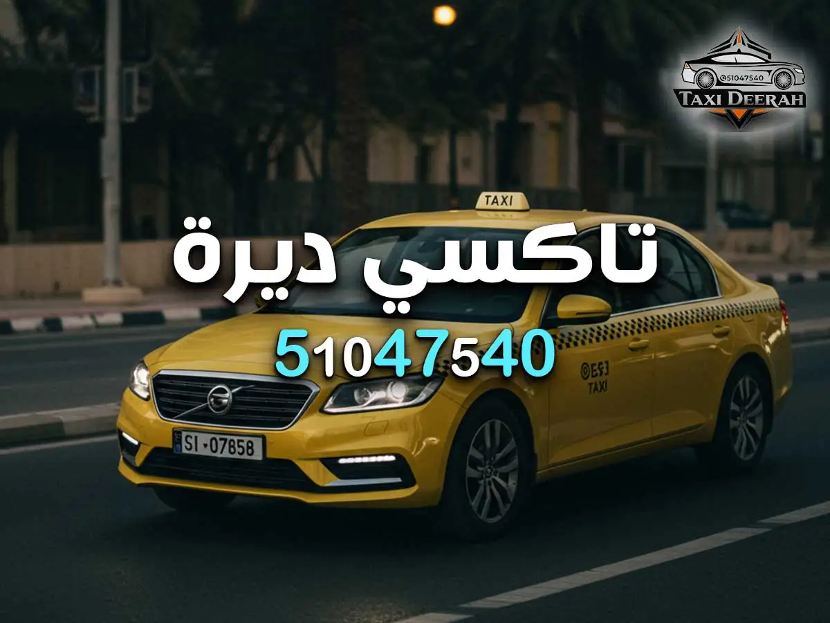 رقم تكسي صباح السالم