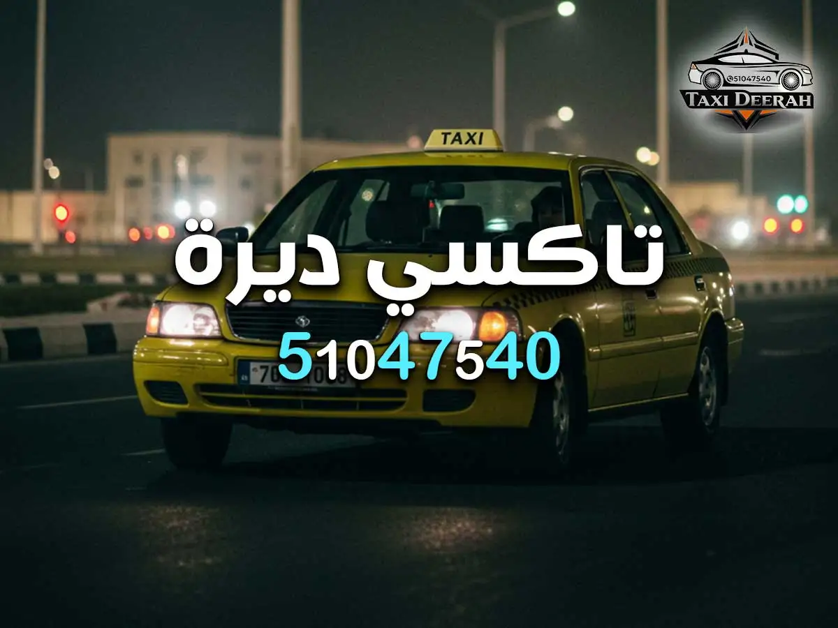 رقم تكسي صباح السالم