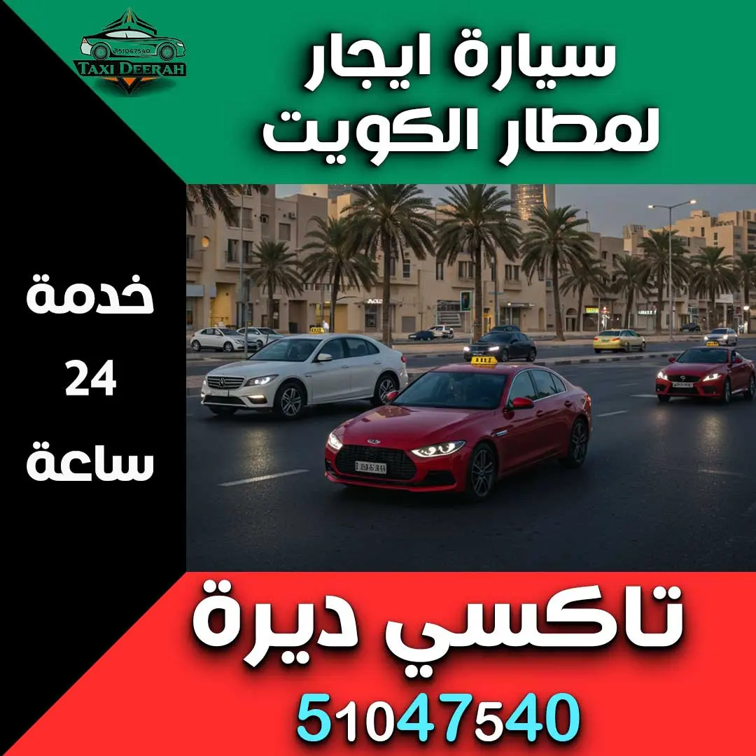 سيارة ايجار لمطار الكويت