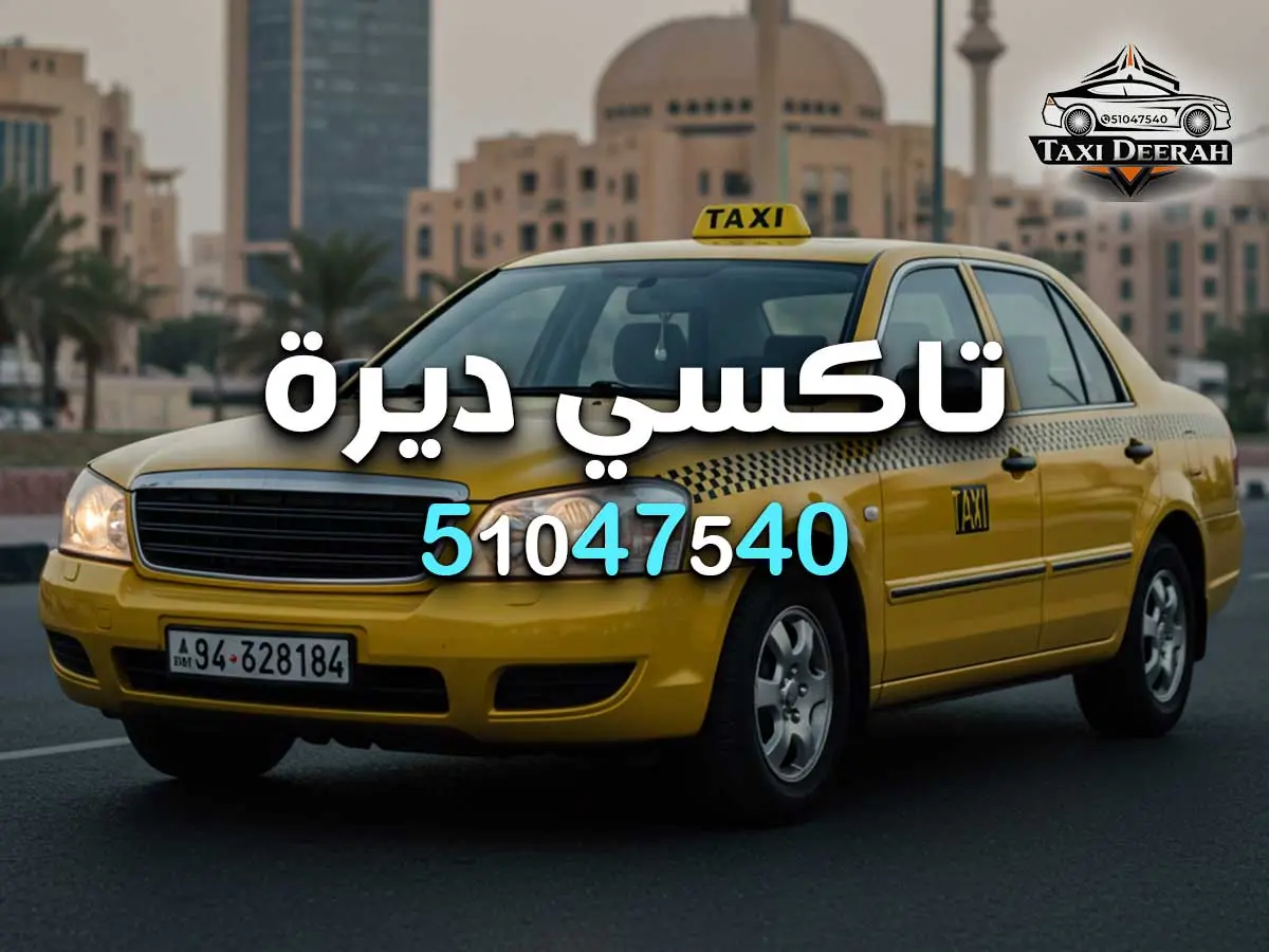 سيارة ايجار لمطار الكويت