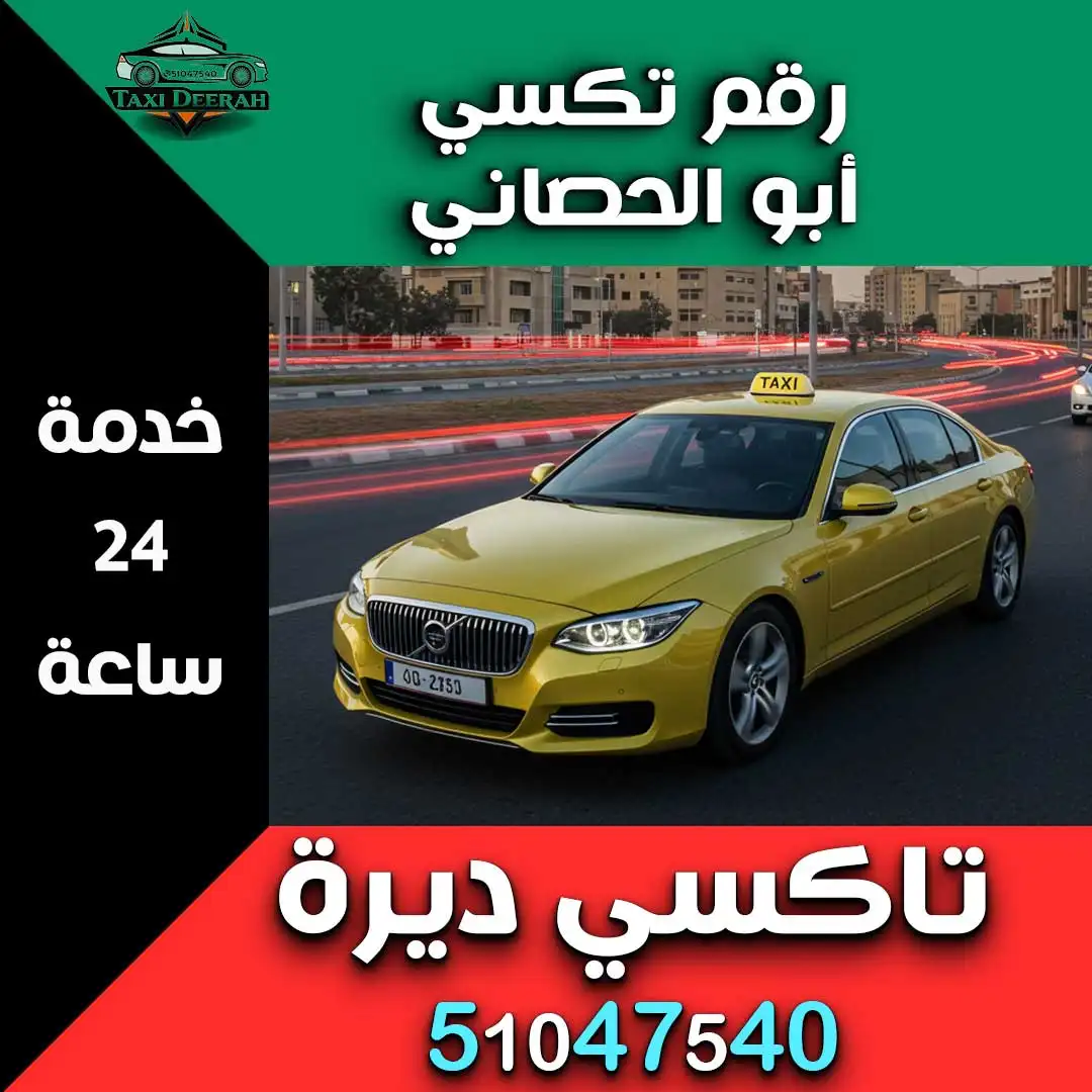 رقم تكسي أبو الحصاني