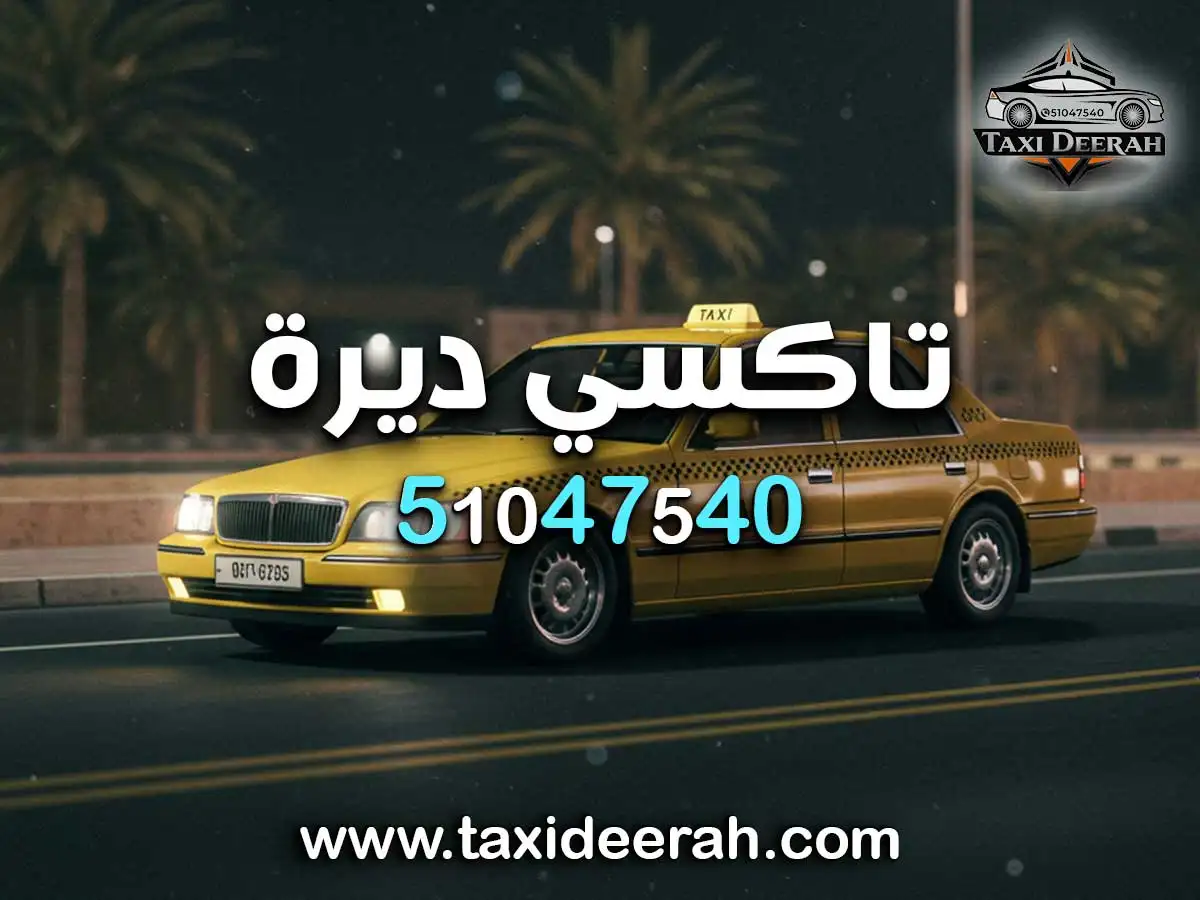 رقم تكسي أبو الحصاني