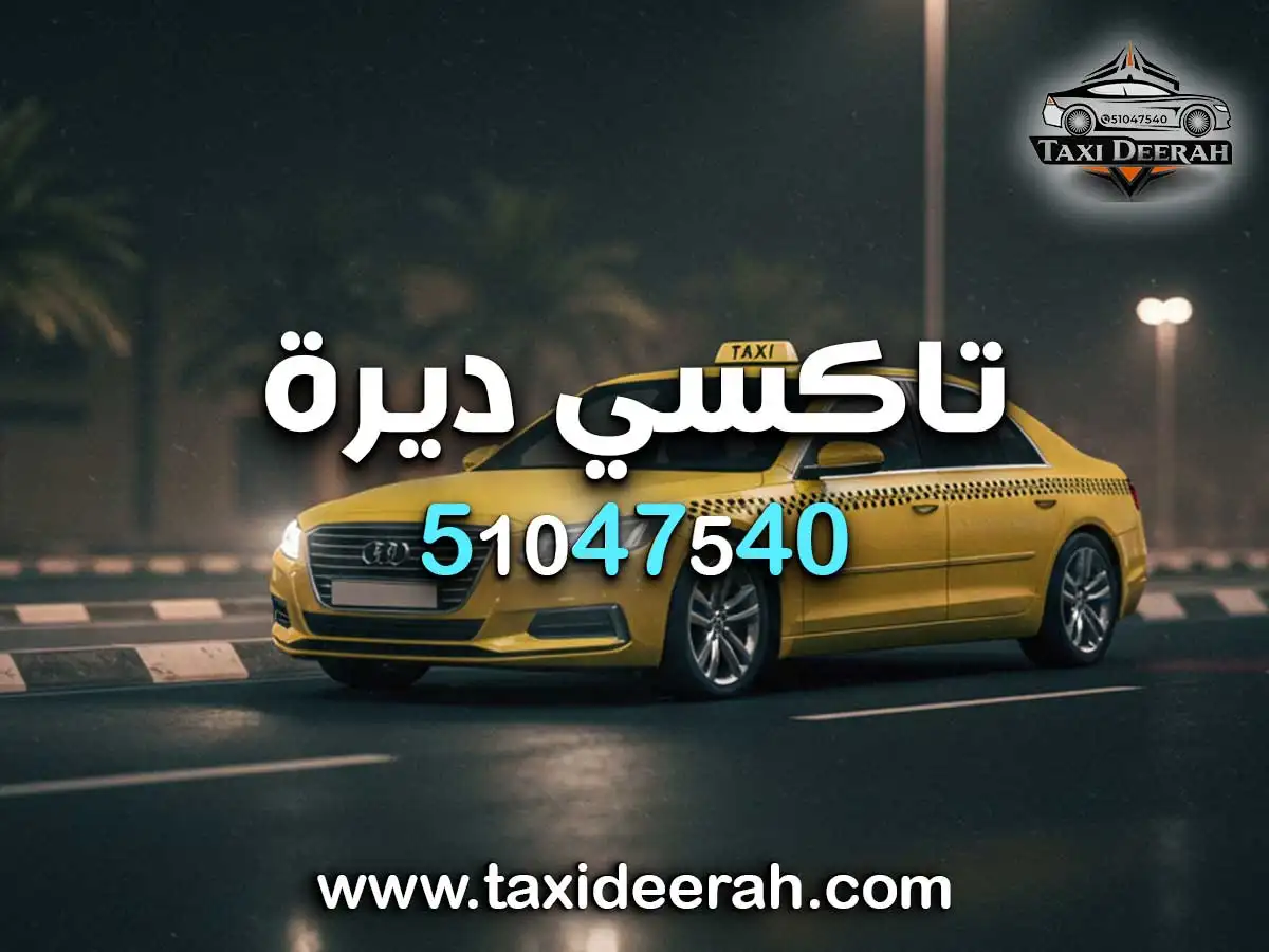 رقم تكسي أبو الحصاني