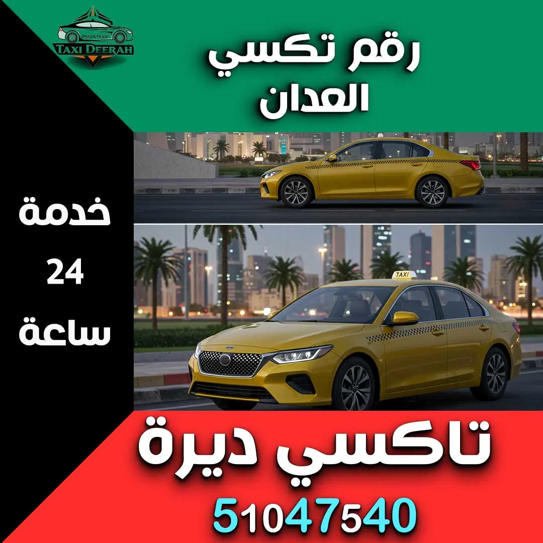 رقم تكسي العدان