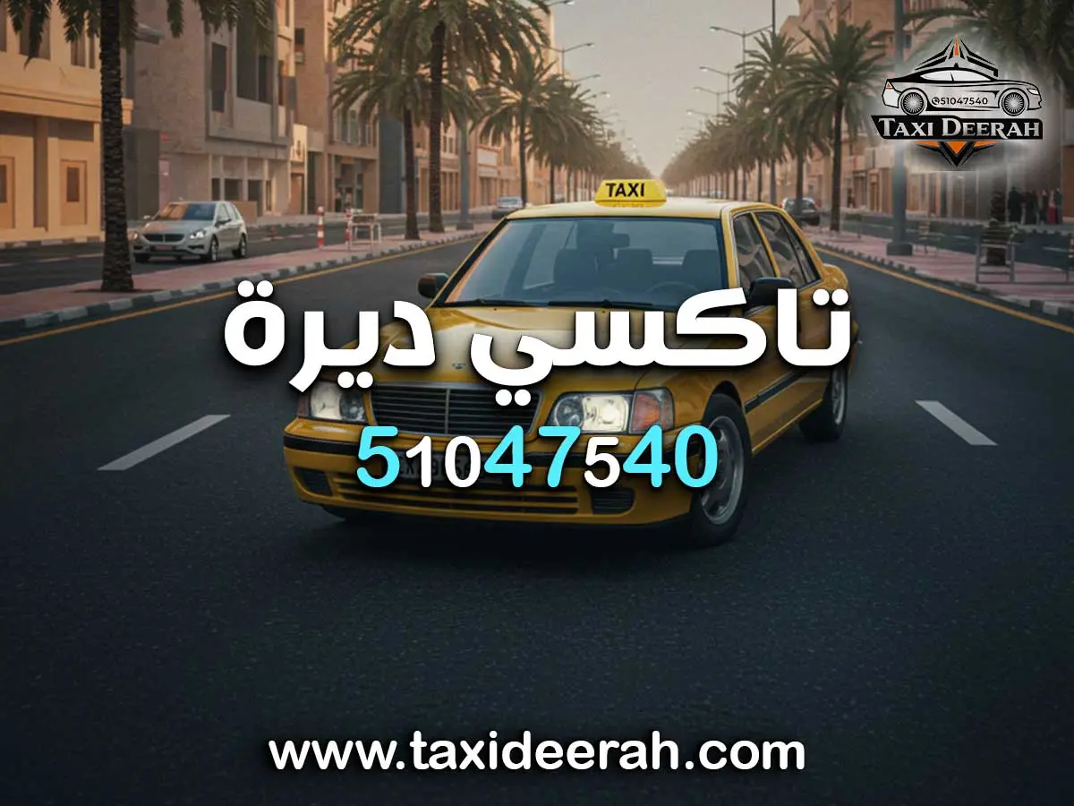 رقم تكسي العدان