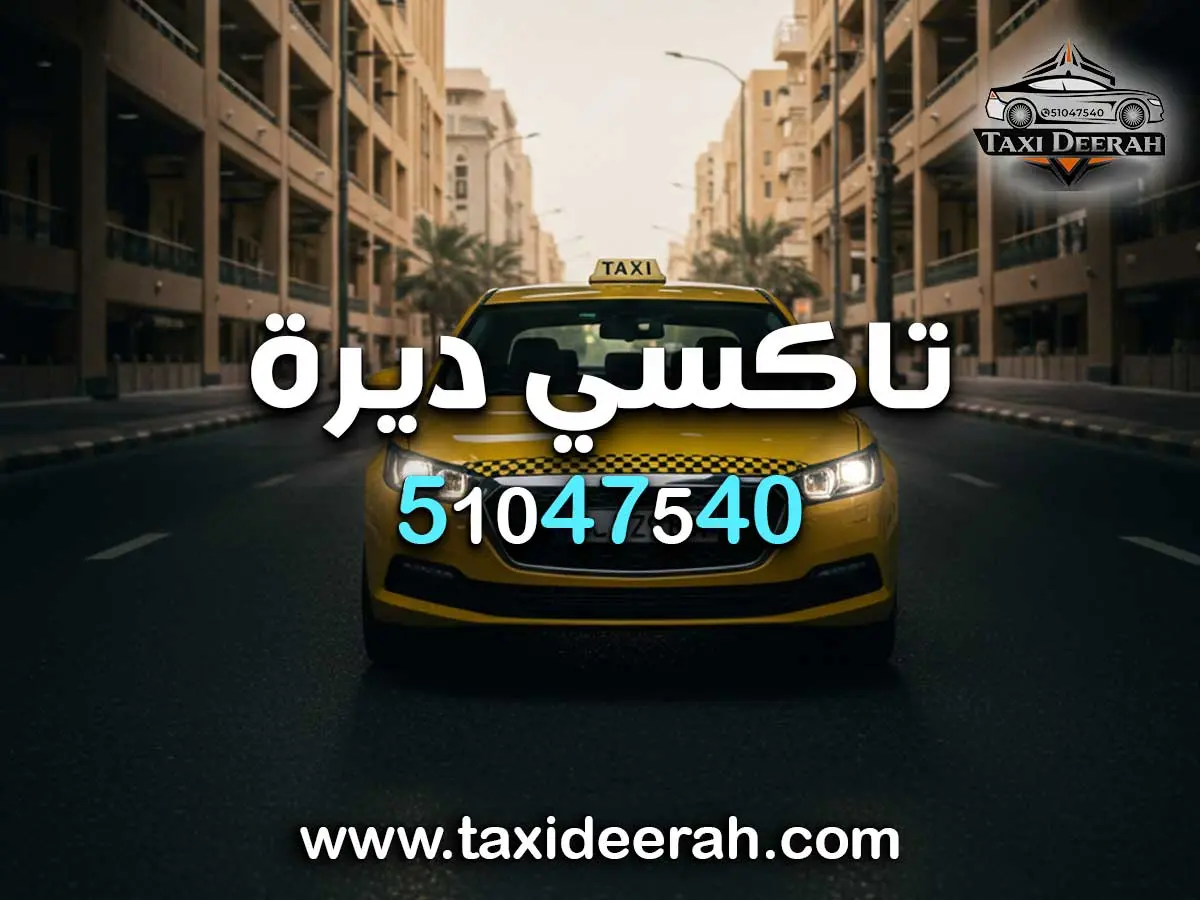 رقم تكسي القرين