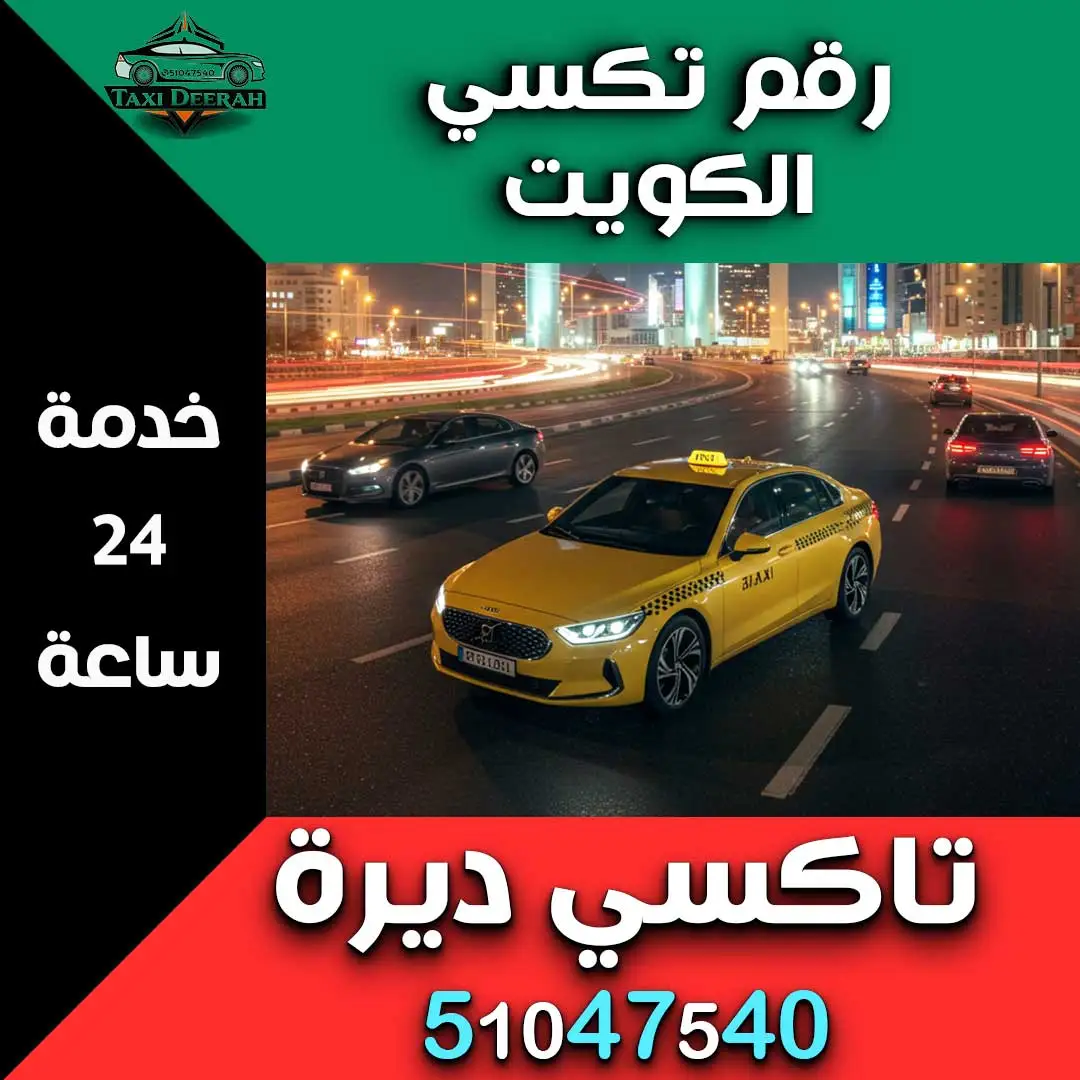 رقم تكسي الكويت