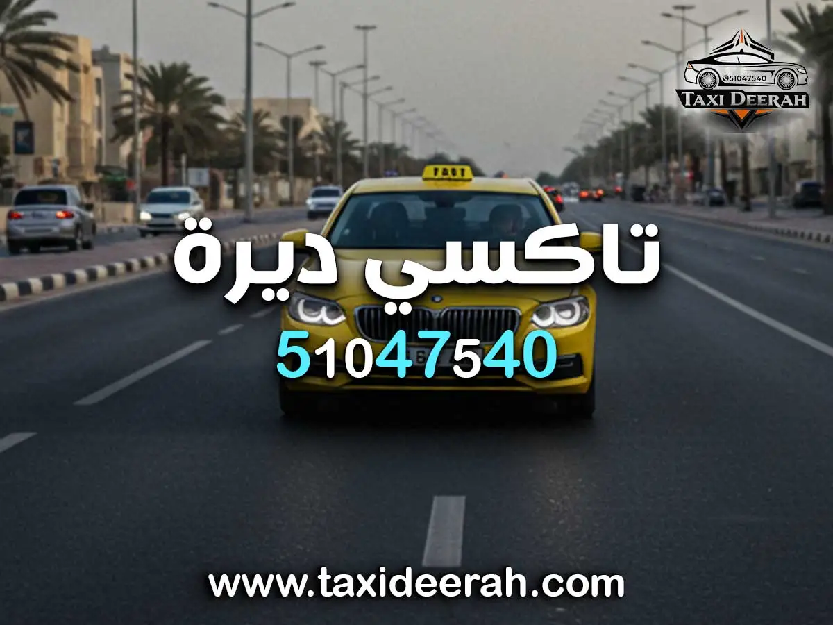 رقم تكسي الكويت