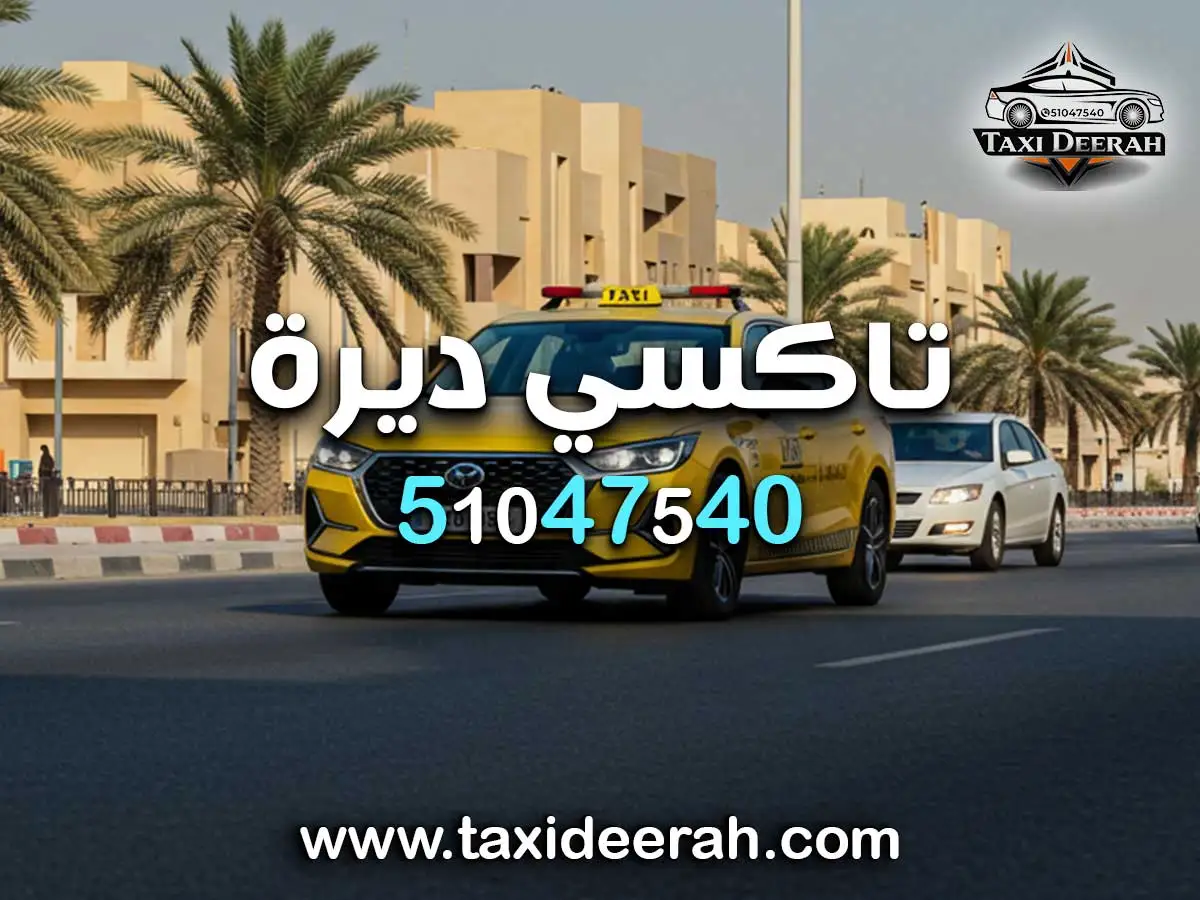 رقم تكسي الكويت